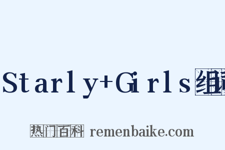 Starly+Girls组词是什么意思的图片